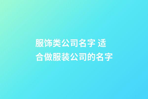 服饰类公司名字 适合做服装公司的名字-第1张-公司起名-玄机派